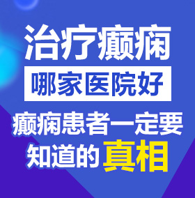 一起操mm北京治疗癫痫病医院哪家好